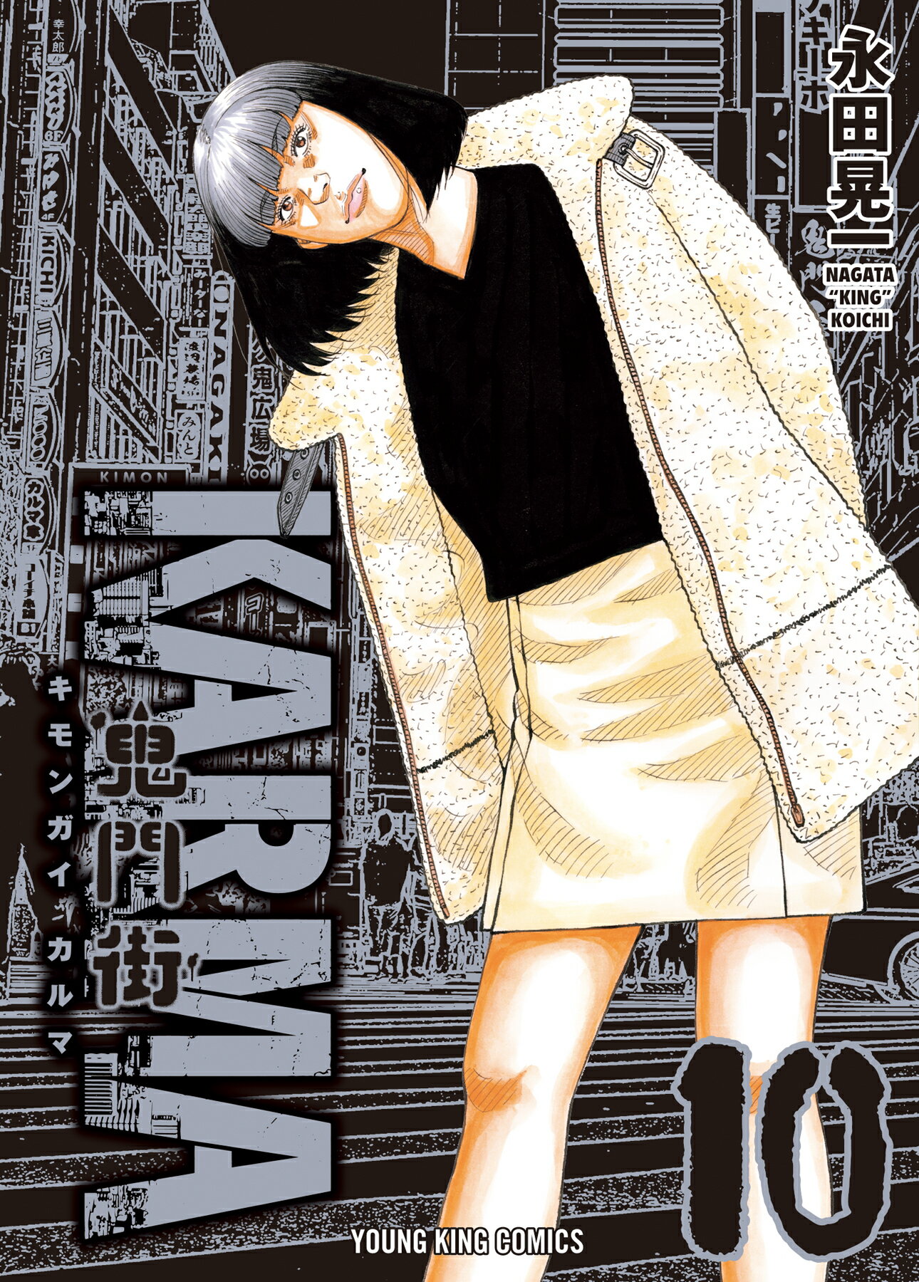 鬼門街ＫＡＲＭＡ １０/少年画報社/永田晃一