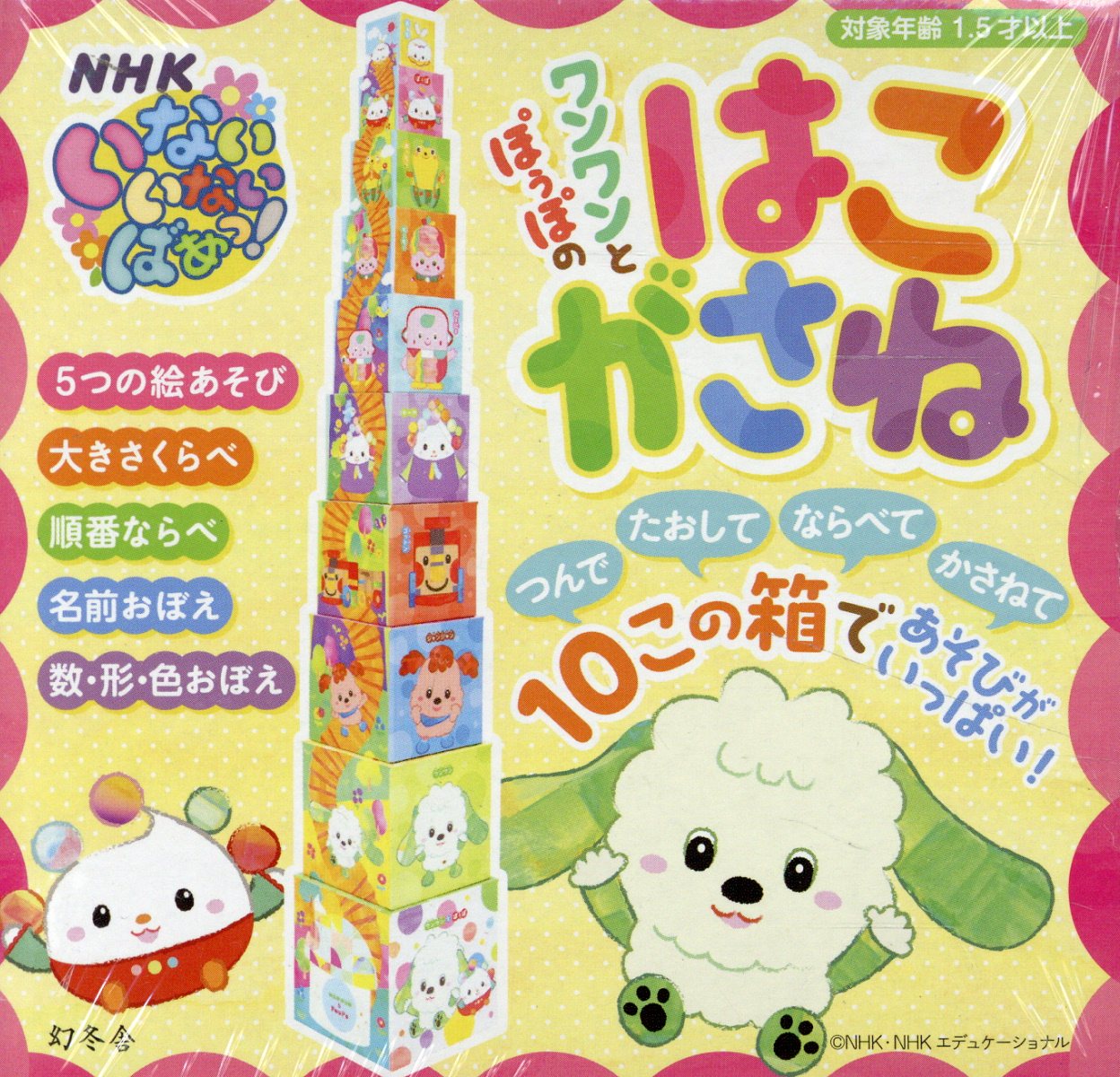 楽天市場】幻冬舎 NHKいないいないばあっ！ワンワンとぽぅぽのは