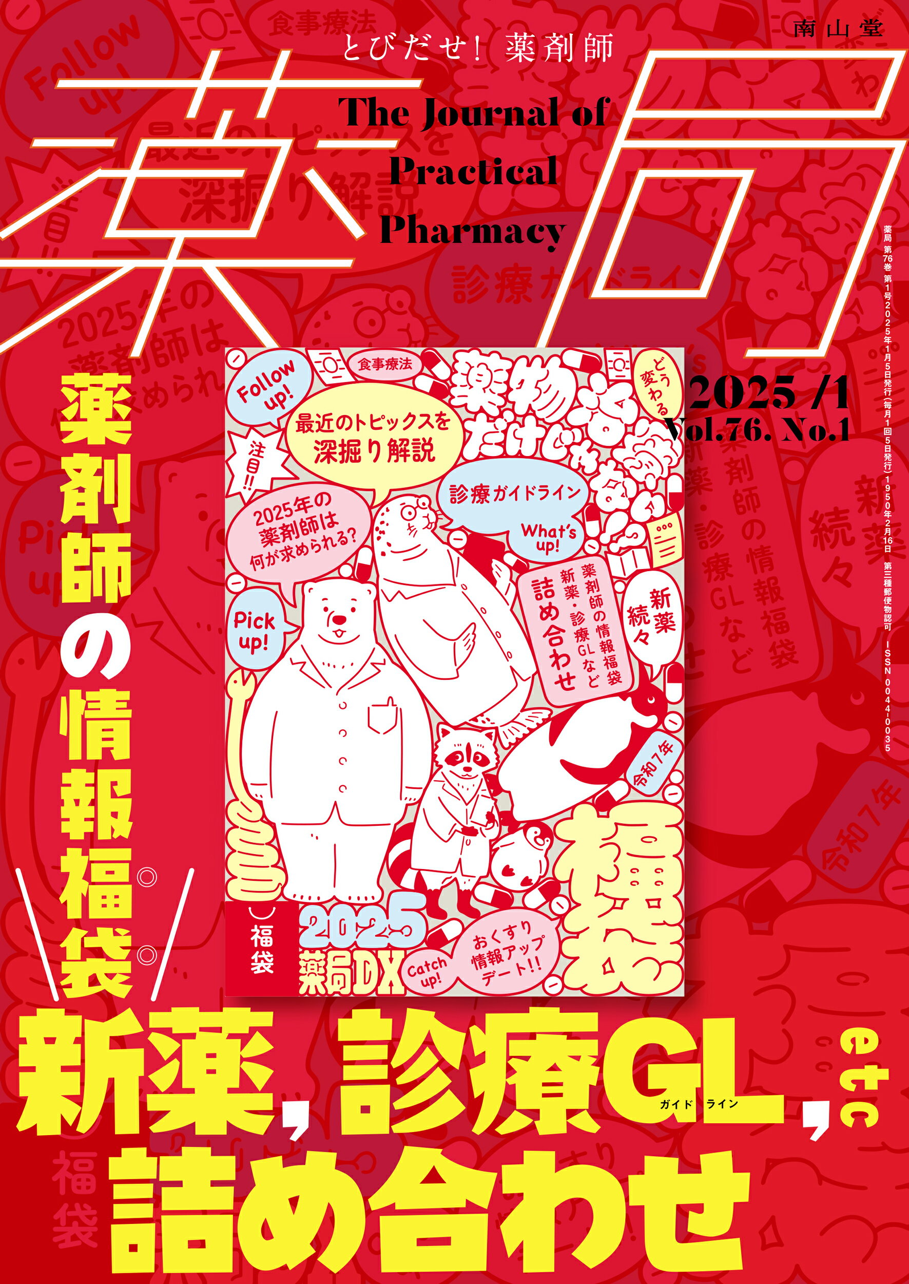 薬局 とびだせ、薬剤師！ Ｖｏｌ．７６　Ｎｏ．１（２０２/南山堂/石井伊都子