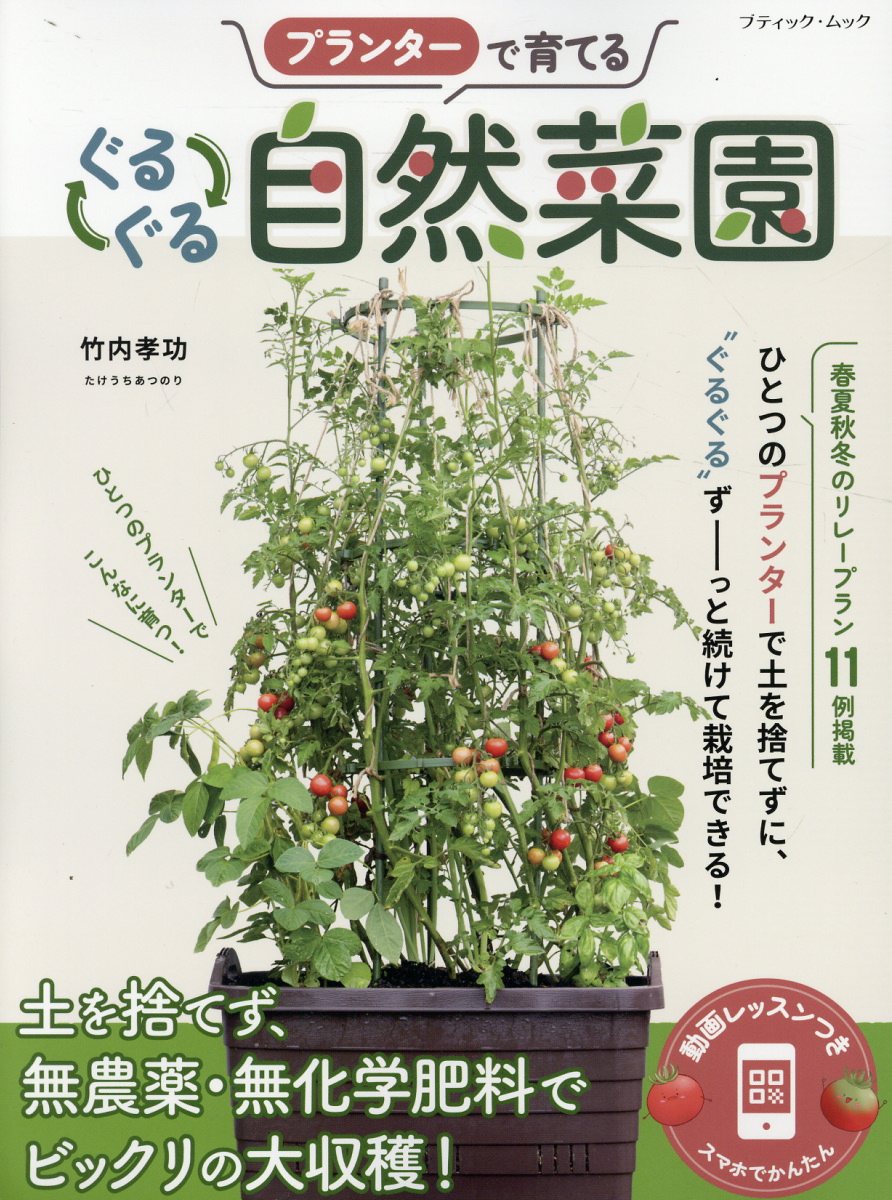 プランターで育てるぐるぐる自然菜園/ブティック社/竹内孝功