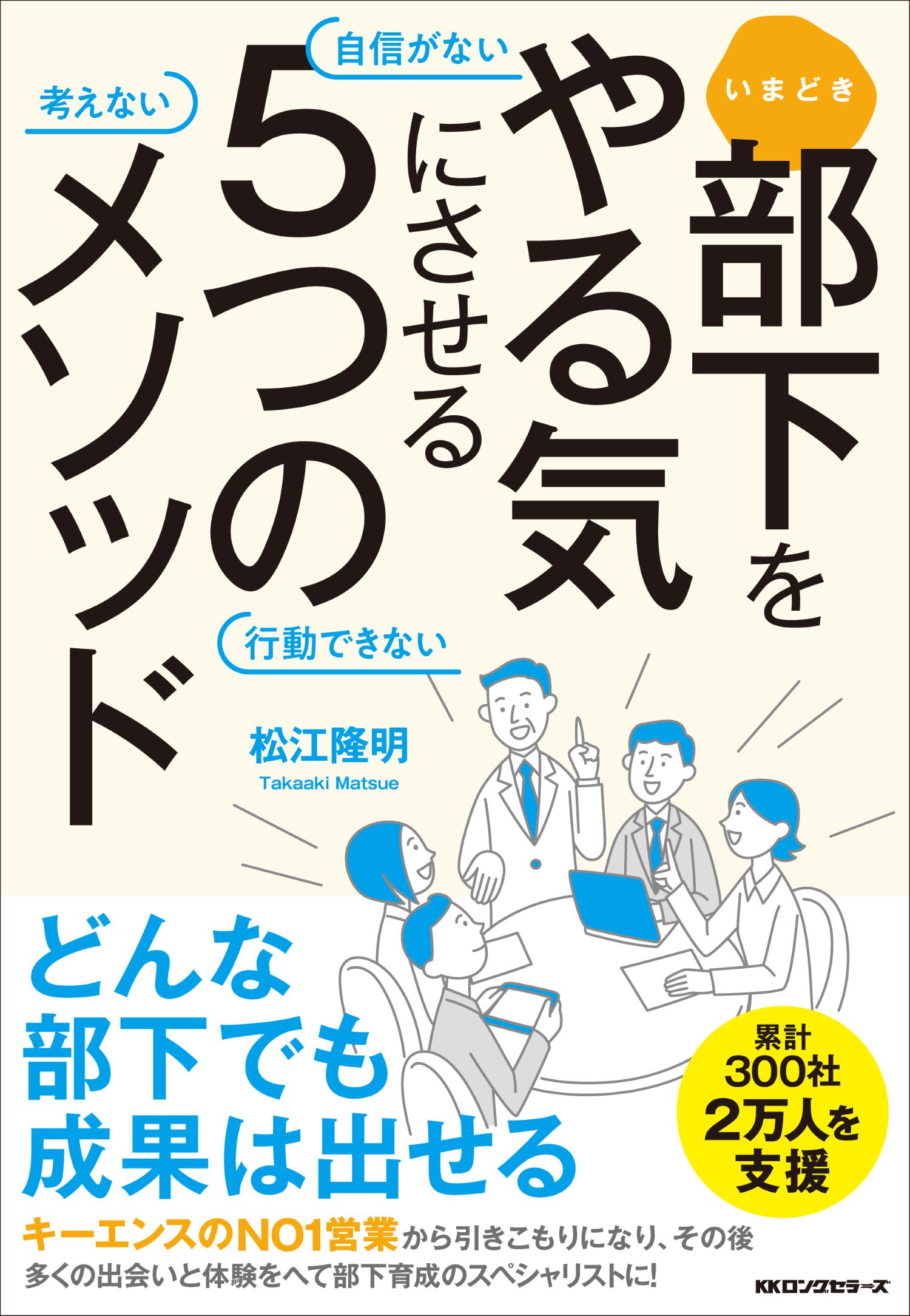 いまどき部下をやる気にさせる５つのメソッド 自信がない　考えない　行動できない/ロングセラ-ズ/松江隆明