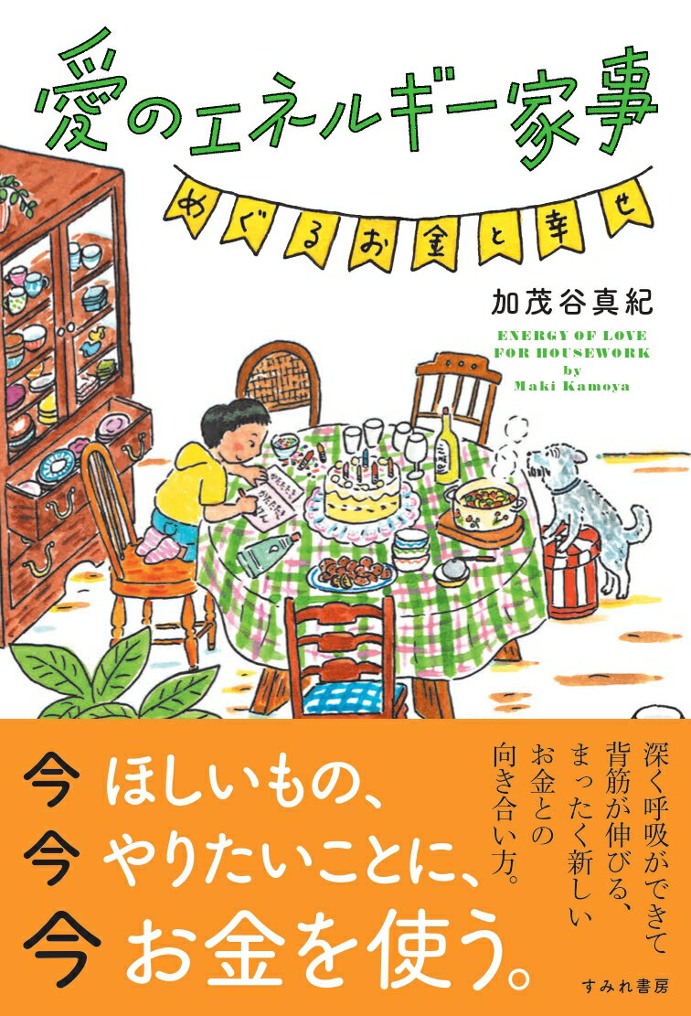 愛のエネルギー家事　めぐるお金と幸せ/すみれ書房/加茂谷真紀