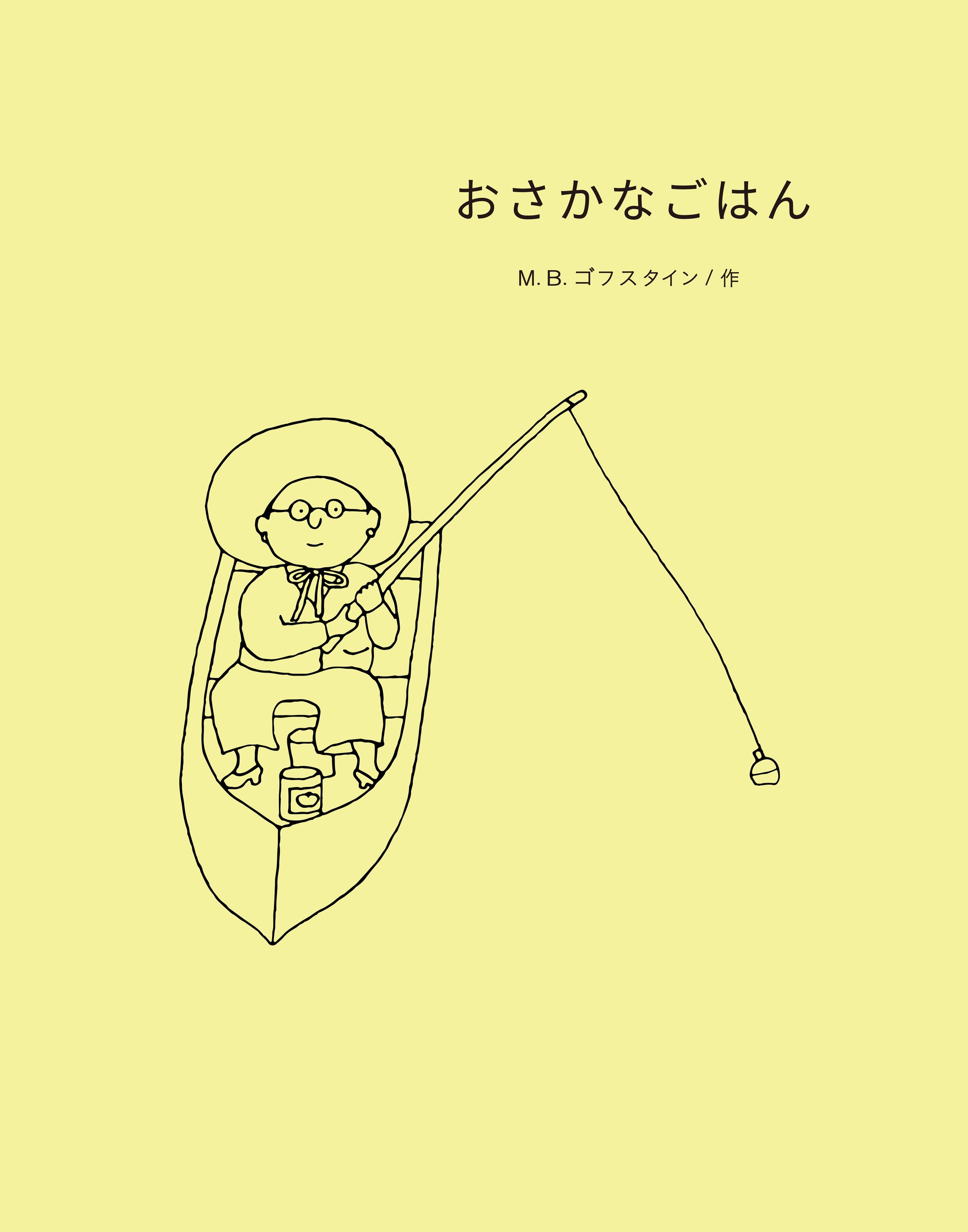 おさかなごはん/トンカチ/Ｍ．Ｂ．ゴフスタイン