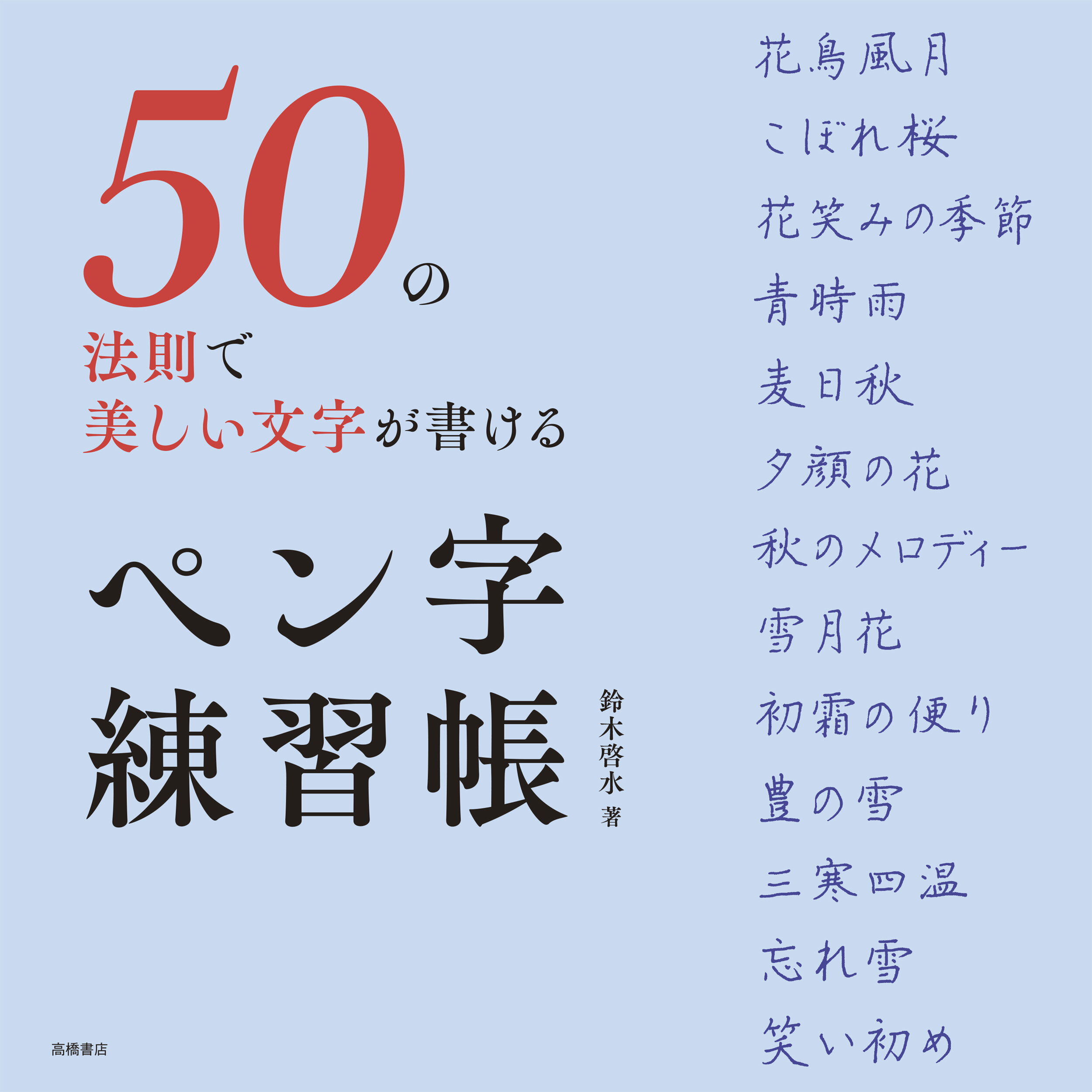 楽天市場】日本習字普及協会 游墨春秋 木鶏室金石碑帖拾遺/日本習字