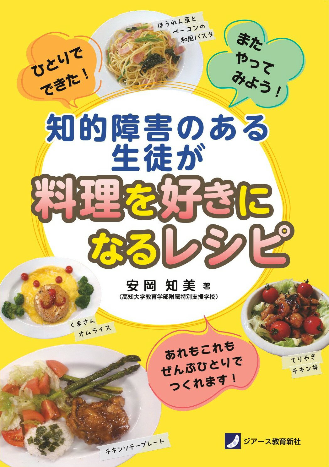 知的障害のある生徒が料理を好きになるレシピ ひとりでできた！またやってみよう！/ジア-ス教育新社/安岡知美