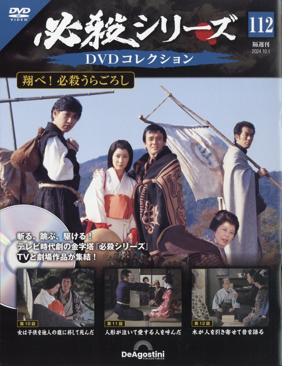 必殺シリーズ　DVDマガジン 隔週刊 必殺シリーズ DVDコレクションの最新号【第141号 (発売日