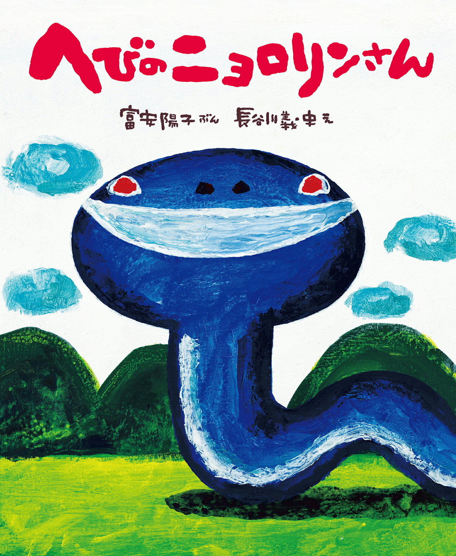 へびのニョロリンさん/童心社/富安陽子