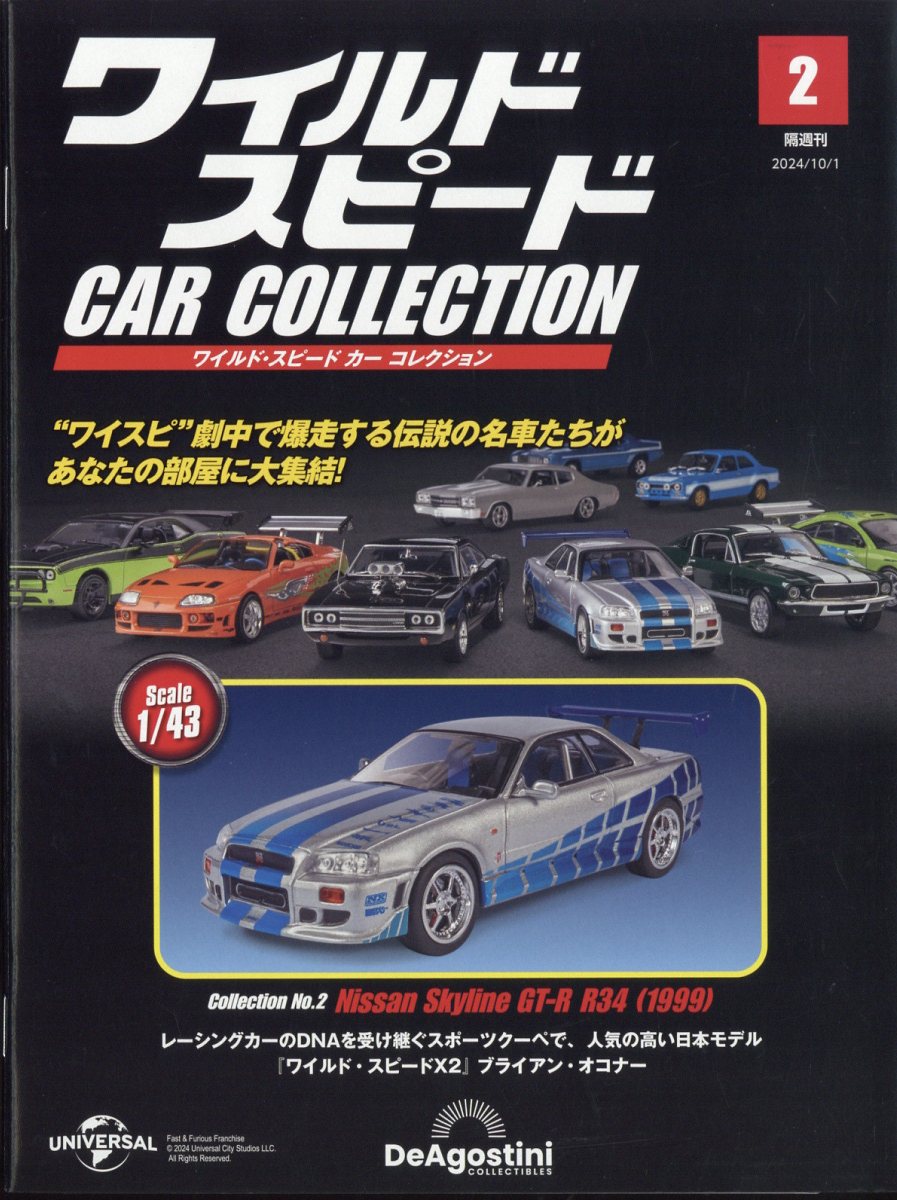 隔週刊 ワイルド・スピード カー コレクション 2024年 9/17号 [雑誌] 楽天市場】隔週刊 ワイルド・スピード カー コレクション 2024年