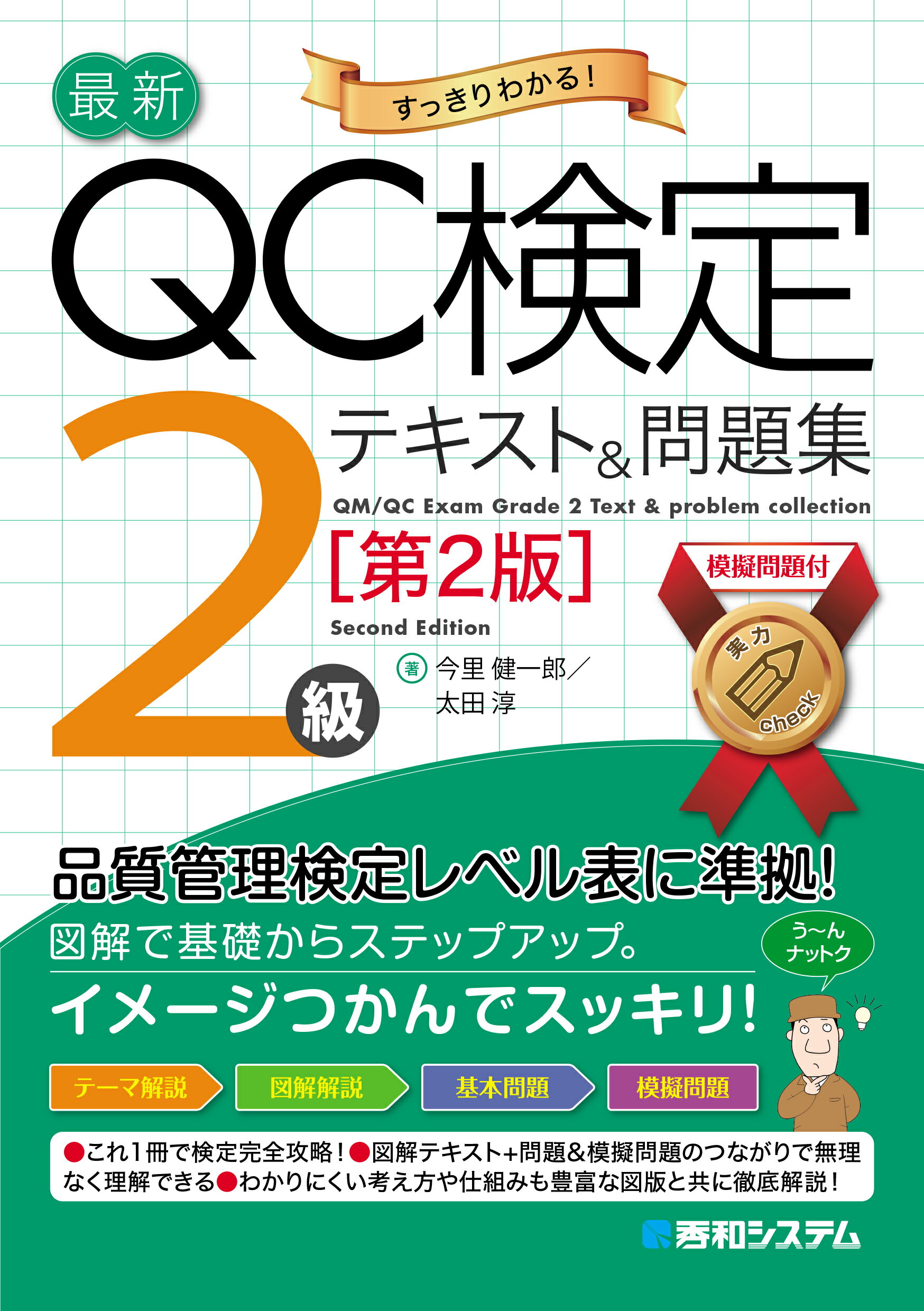 楽天市場】秀和システム 最新QC検定2級テキスト＆問題集/秀和