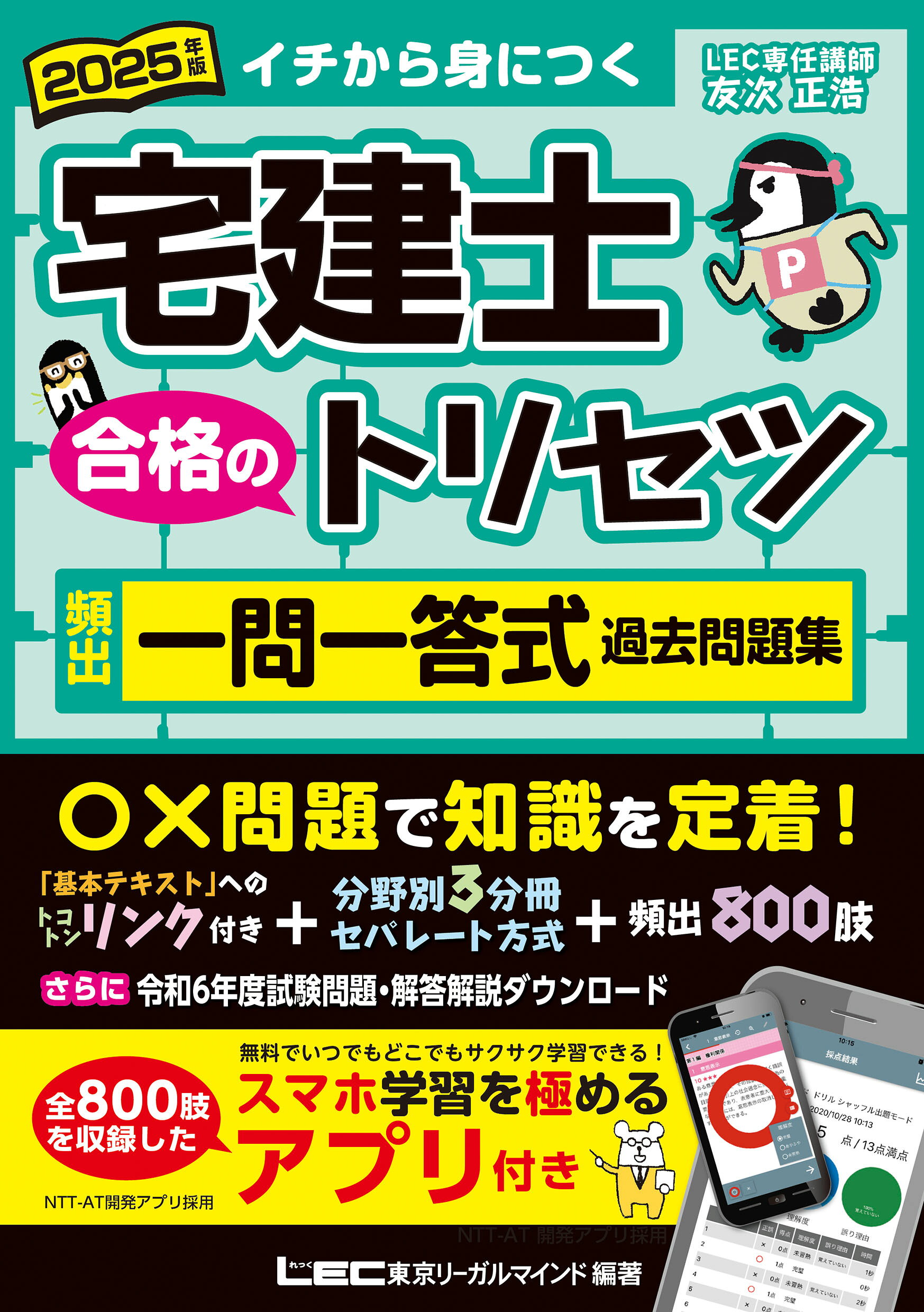 宅建士合格のトリセツ頻出一問一答式過去問題集 ２０２５年版 第４版/東京リ-ガルマインド/友次正浩
