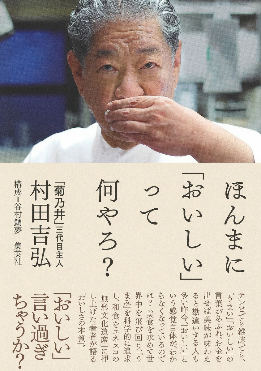 ほんまに「おいしい」って何やろ？/集英社/村田吉弘