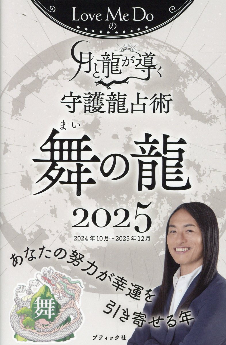 Ｌｏｖｅ　Ｍｅ　Ｄｏの月と龍が導く守護龍占術　舞の龍 ２０２５/ブティック社/Ｌｏｖｅ　Ｍｅ　Ｄｏ