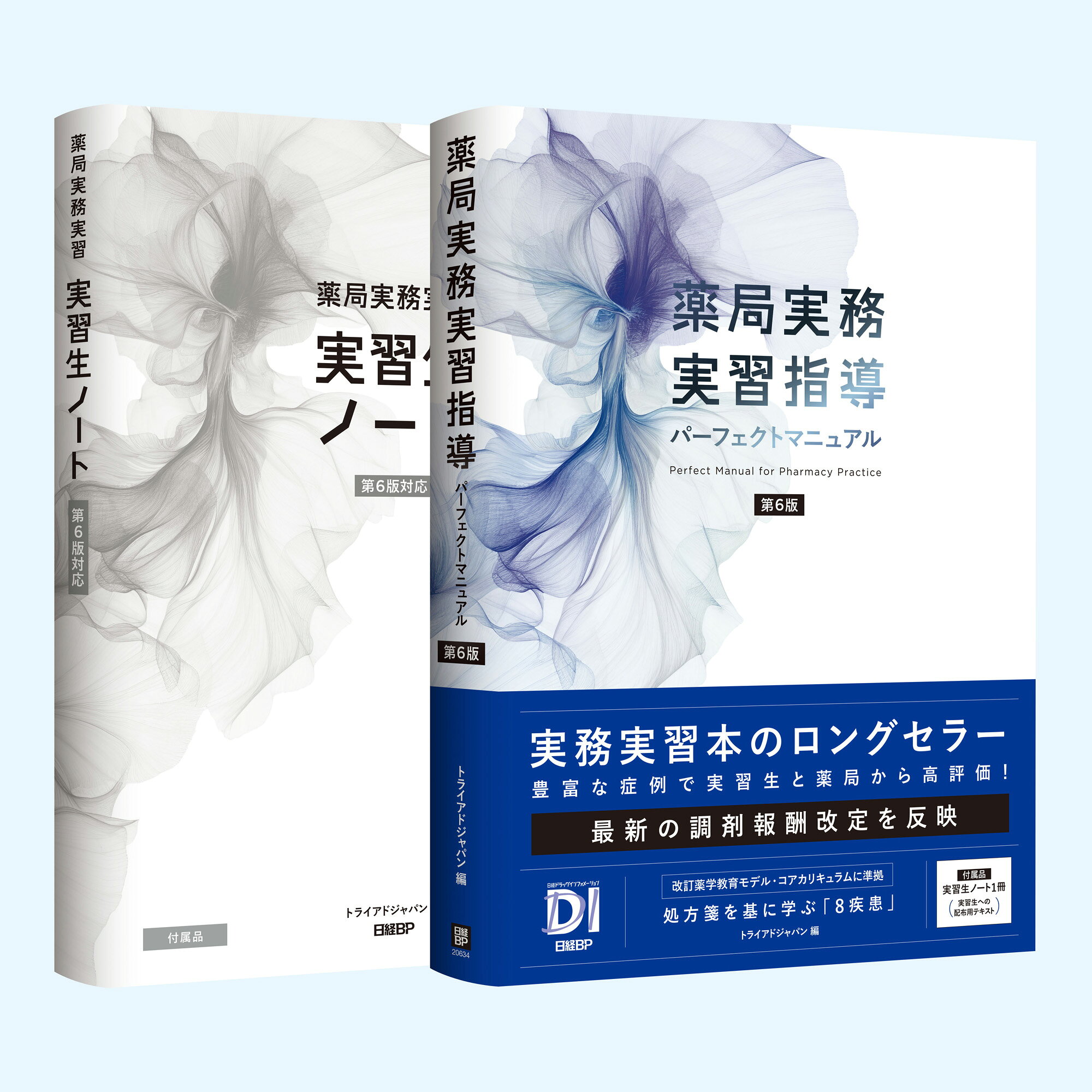 薬局実務実習指導パーフェクトマニュアル 第６版/日経ＢＰ/トライアドジャパン