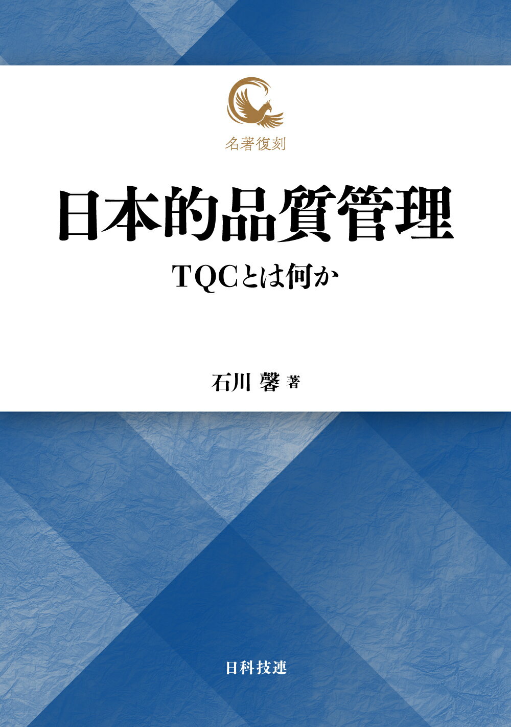 楽天市場】日科技連出版社 品質管理入門 第3版/日科技連出版社