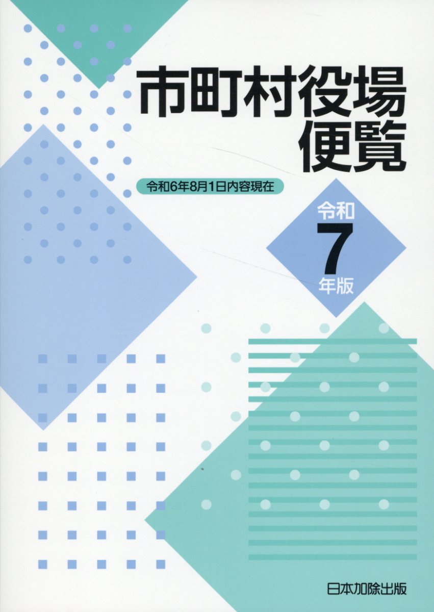 市町村役場便覧 令和７年版/日本加除出版/日本加除出版株式会社編集部