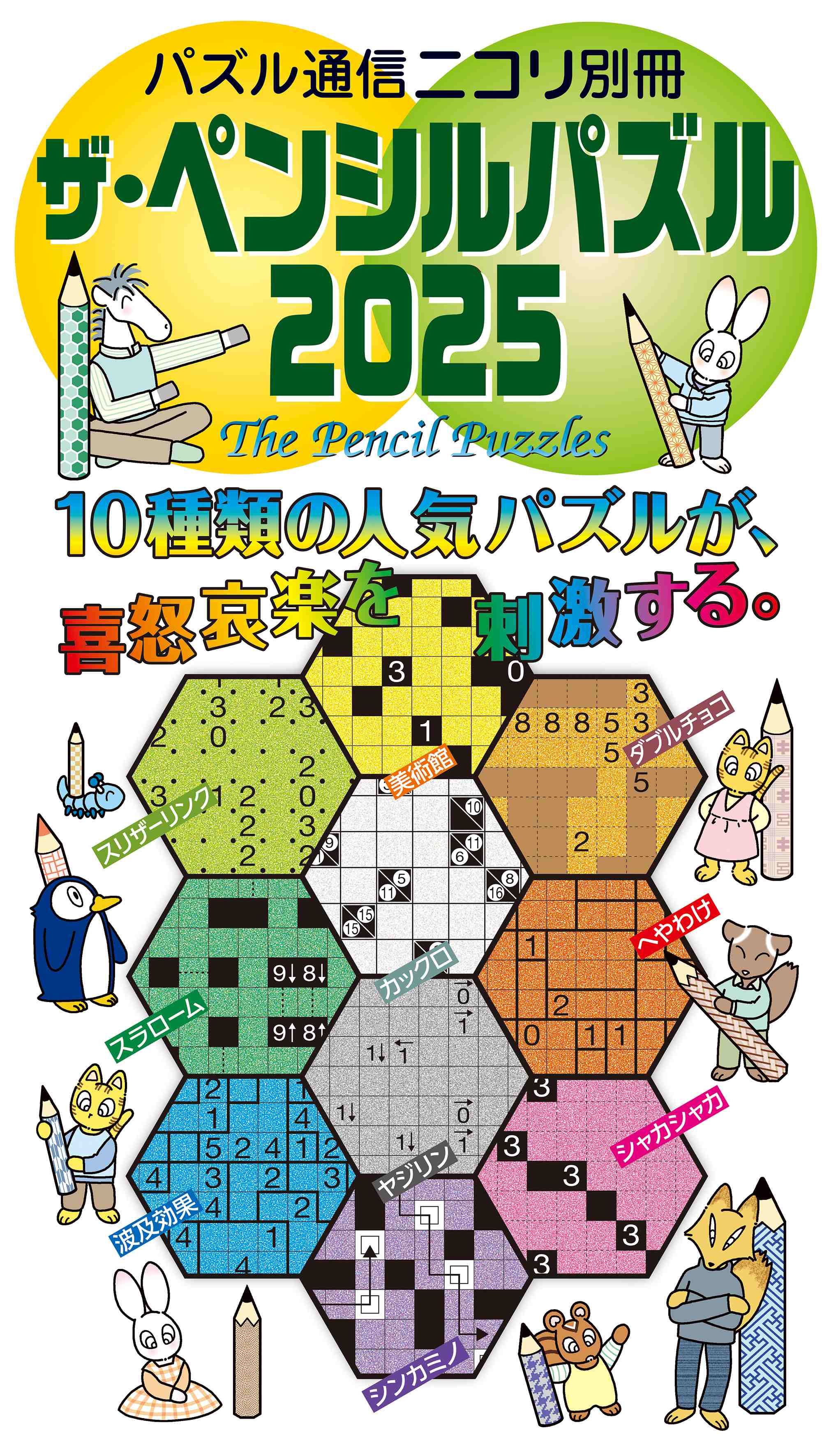ザ・ペンシルパズル ２０２５/ニコリ