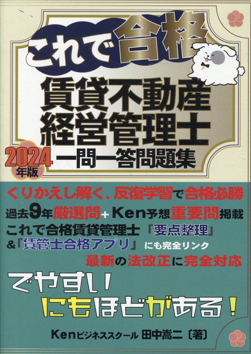 これで合格　賃貸不動産経営管理士一問一答問題集 ２０２４年版/Ｋｅｎ不動産研究/田中嵩二