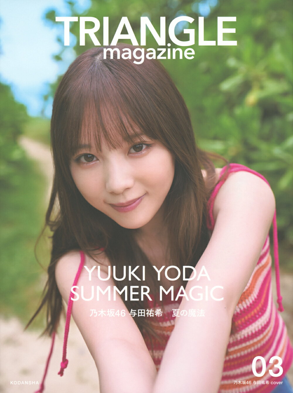 楽天市場】講談社 TRIANGLE magazine 乃木坂46 賀喜