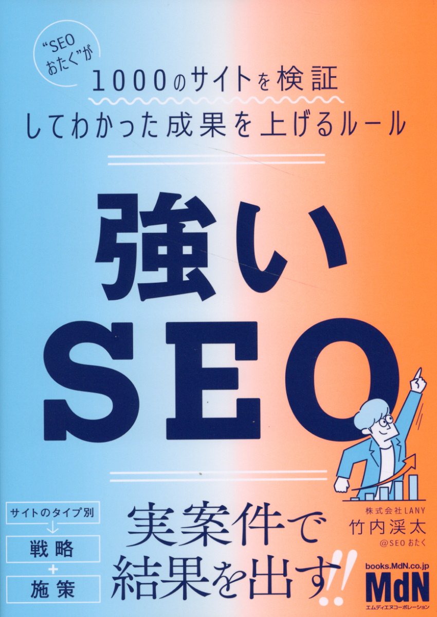 強いＳＥＯ　“ＳＥＯおたく”が１０００のサイトを検証してわかった成果を上げるルー/エムディエヌコ-ポレ-ション/竹内渓太