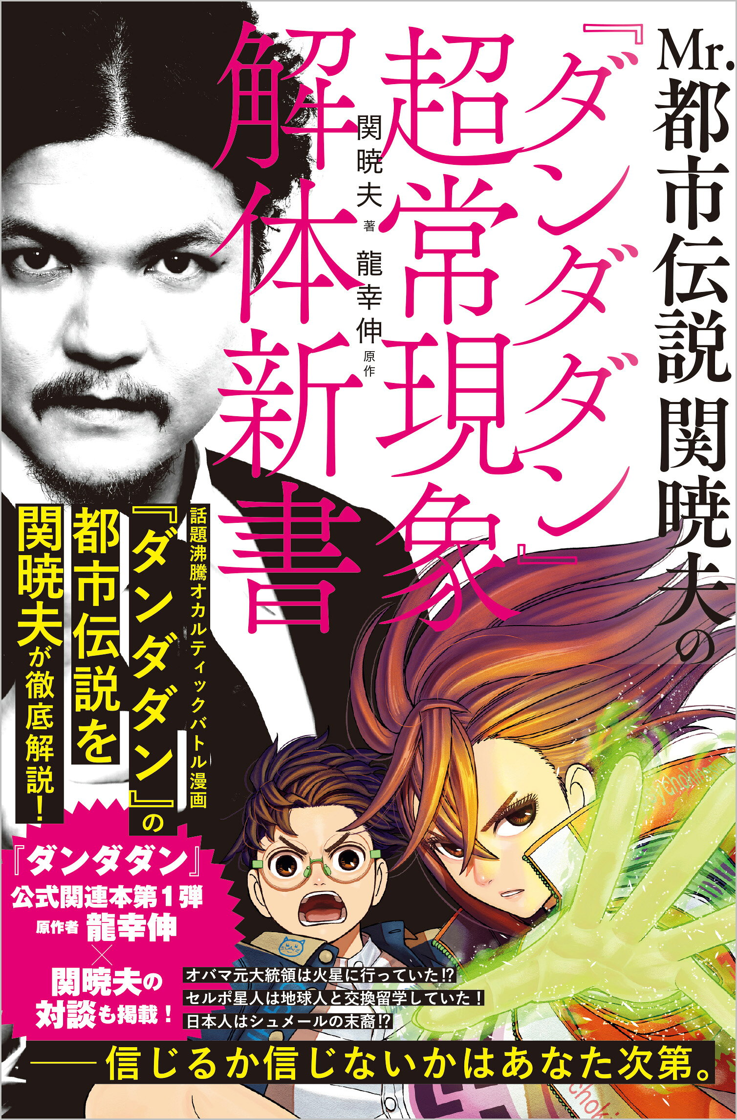 Ｍｒ．都市伝説　関暁夫の『ダンダダン』超常現象解体新書/ＳＢクリエイティブ/関暁夫