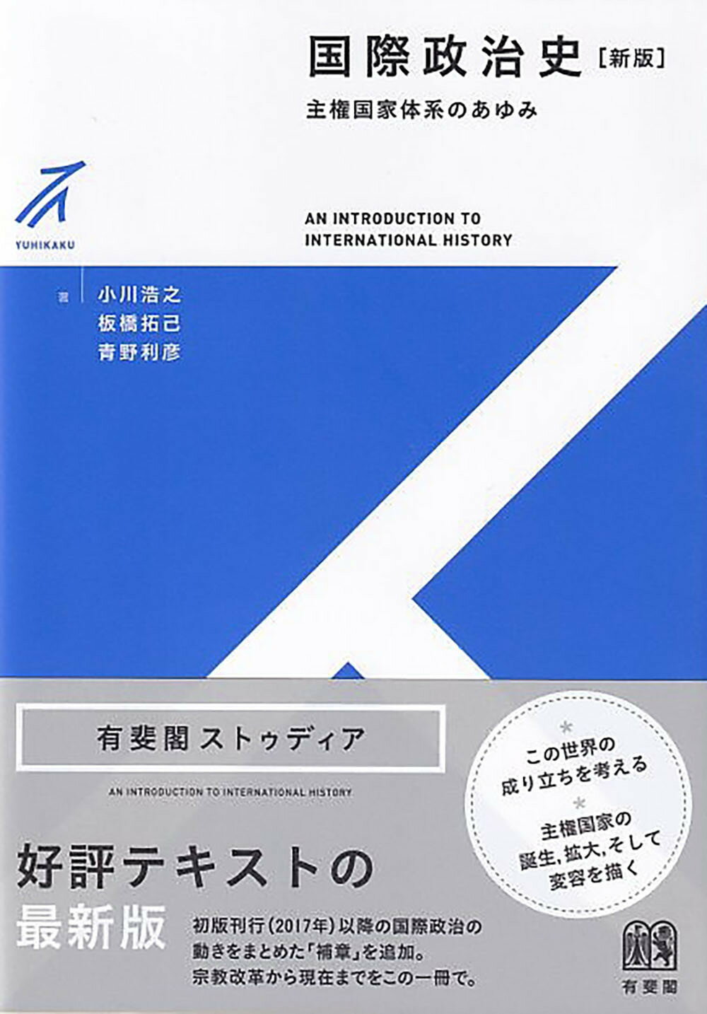 国際政治史 主権国家体系のあゆみ 新版/有斐閣/小川浩之
