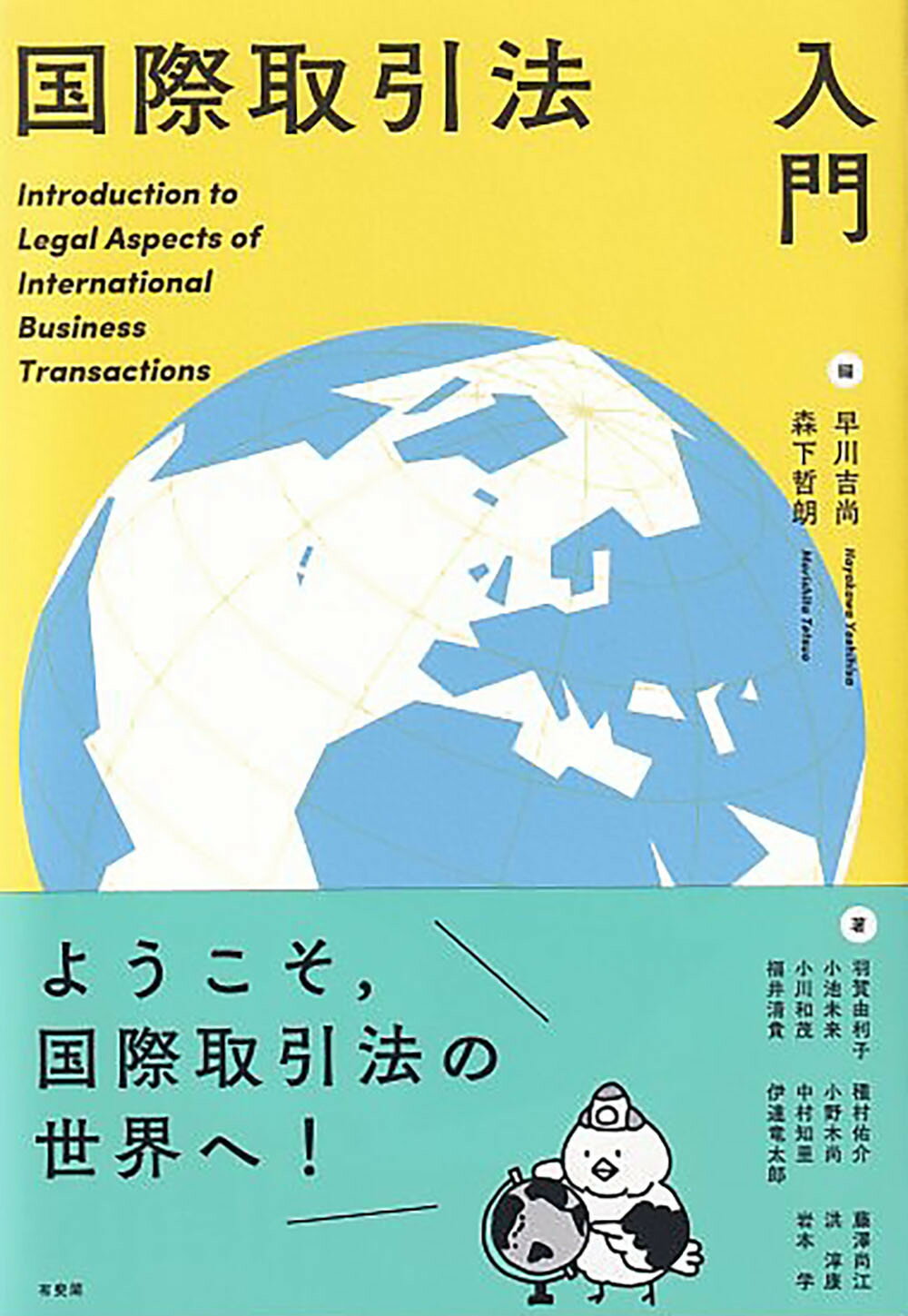 国際取引法入門/有斐閣/早川吉尚