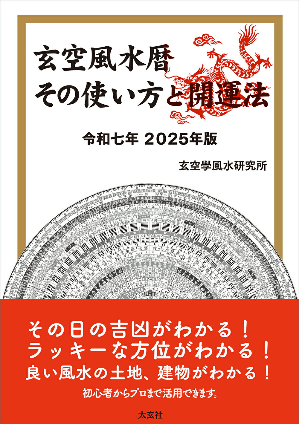 風水・擇日 万年暦―1924~2064(太玄社) | 山道 帰一 |本 | 通販