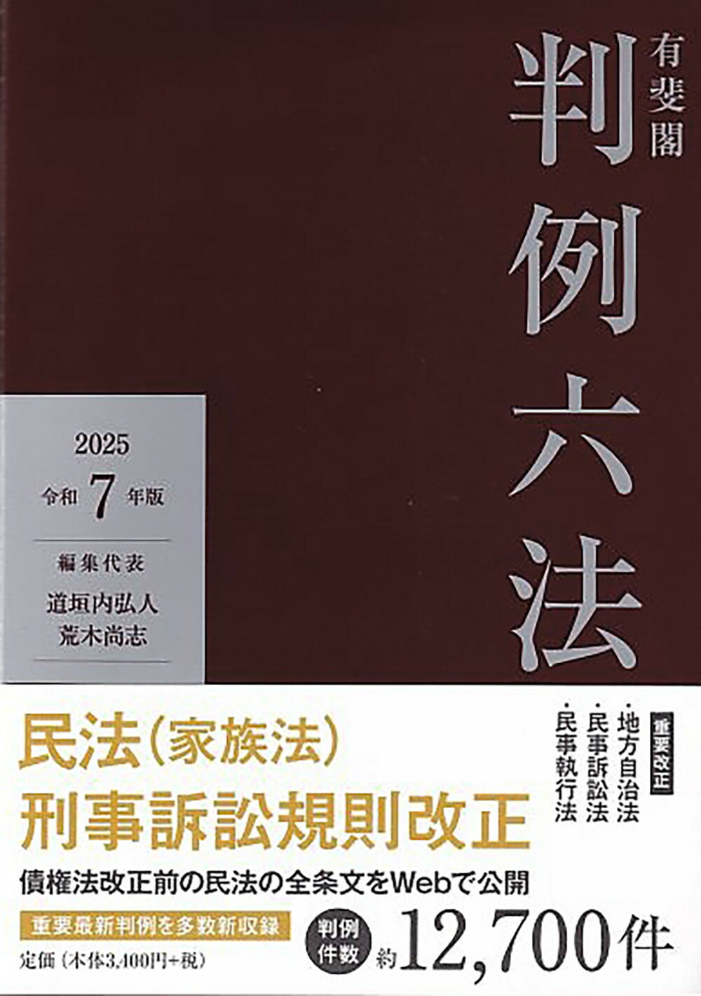 有斐閣判例六法 令和７年版/有斐閣/道垣内弘人