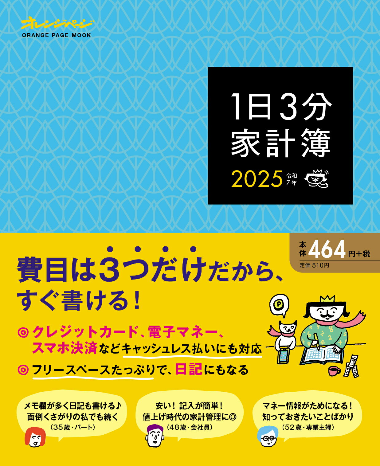 １日３分家計簿 ２０２５/オレンジペ-ジ