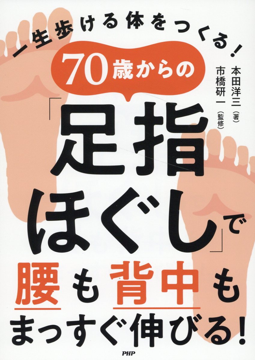 楽天市場】PHP研究所 70歳からの「足指ほぐし」で腰も背中も