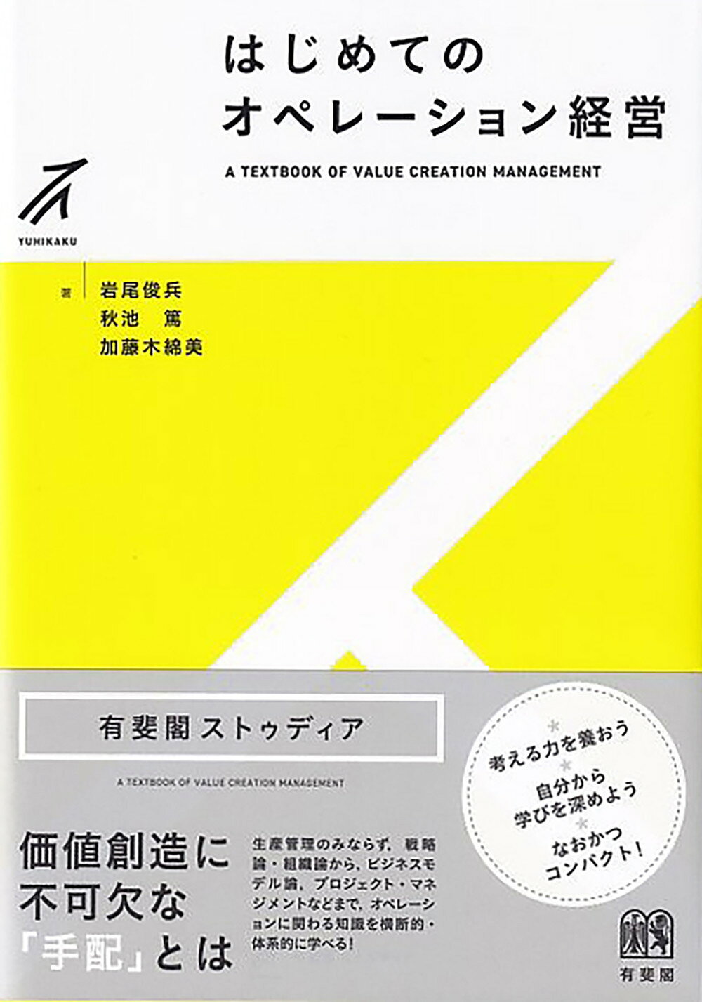 はじめてのオペレーション経営/有斐閣/岩尾俊兵
