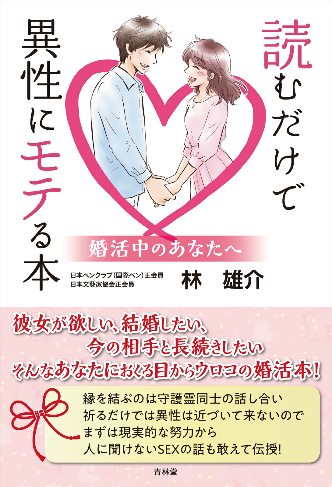 読むだけで異性にモテる本　婚活中のあなたへ/青林堂/林雄介