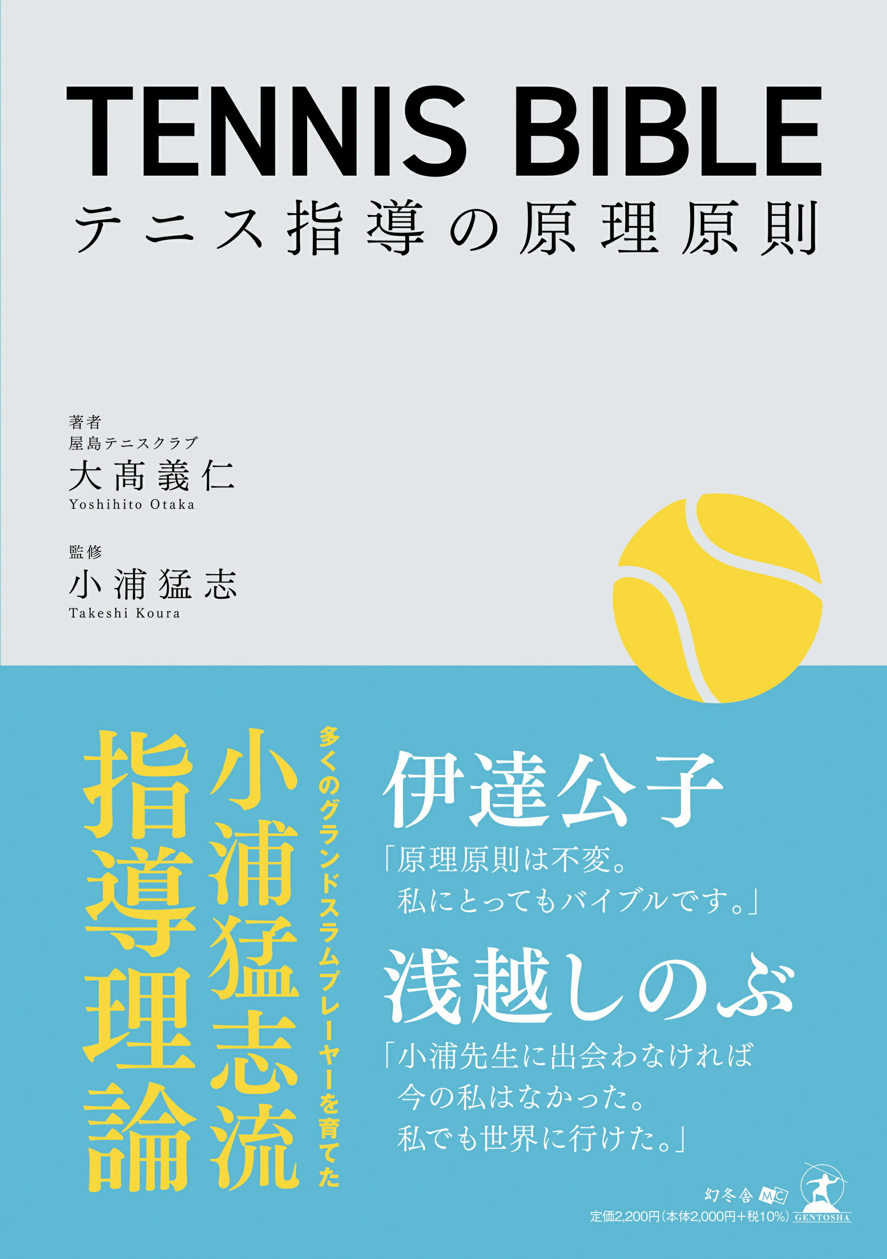 ＴＥＮＮＩＳ　ＢＩＢＬＥ テニス指導の原理原則/幻冬舎メディアコンサルティング/大〓義仁