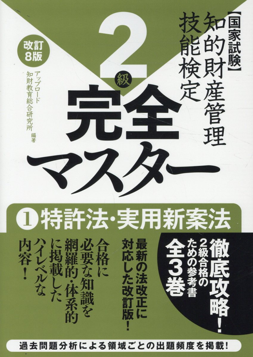 知的財産管理技能検定２級完全マスター 国家試験 １ 改訂８版/アップロ-ド/アップロード知財教育総合研究所