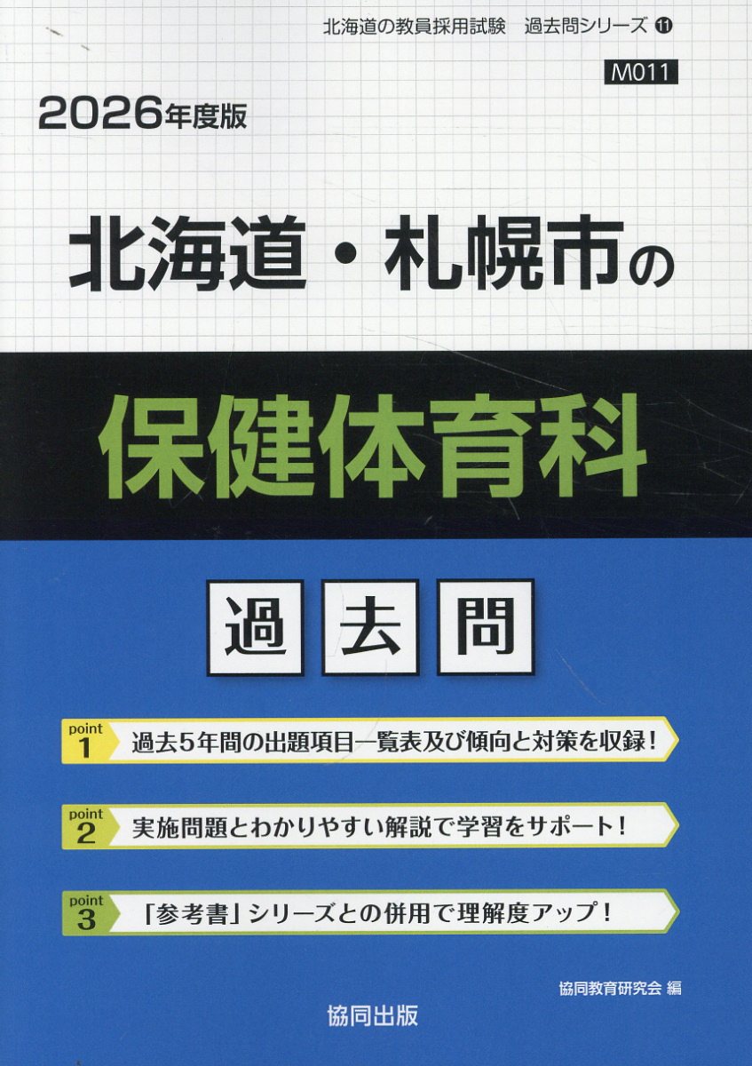 北海道・札幌市の保健体育科過去問 ２０２６年度版/協同出版/協同教育研究会