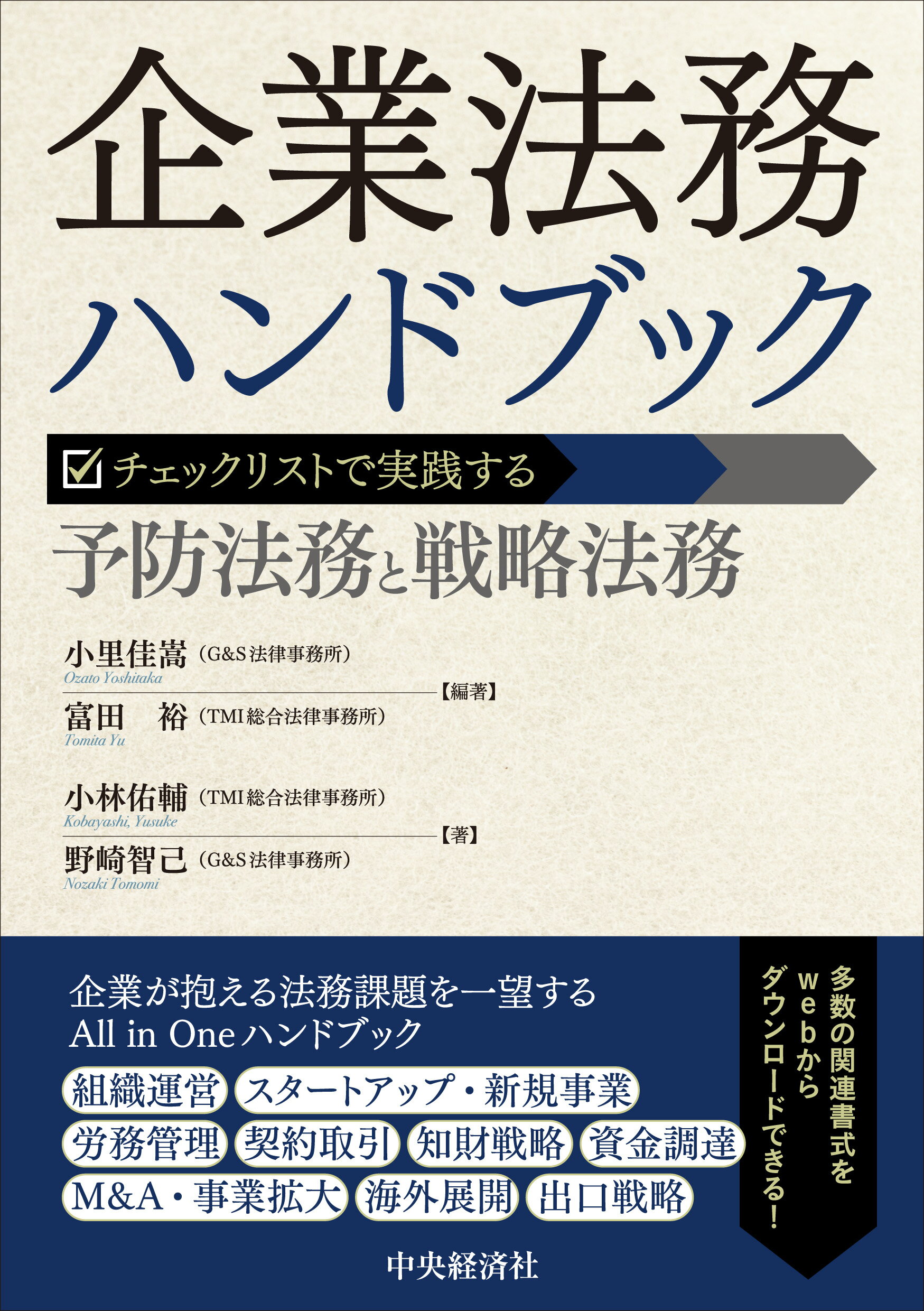 企業法務ハンドブック チェックリストで実践する　予防法務と戦略法務/中央経済社/小里佳嵩