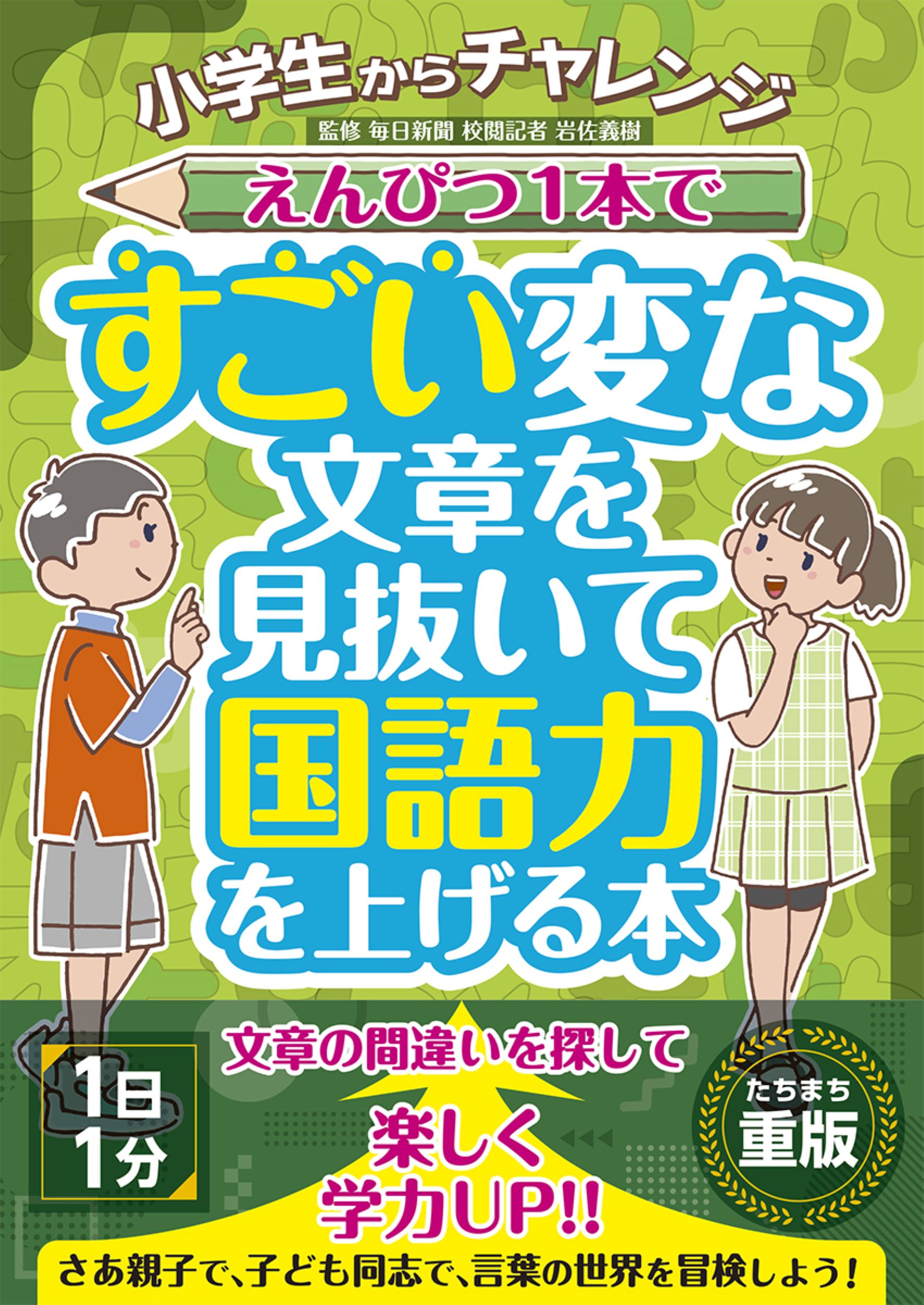 小学生からチャレンジ　えんぴつ１本ですごい変な文章を見抜いて国語力を上げる本/ＪＴＢパブリッシング/岩佐義樹