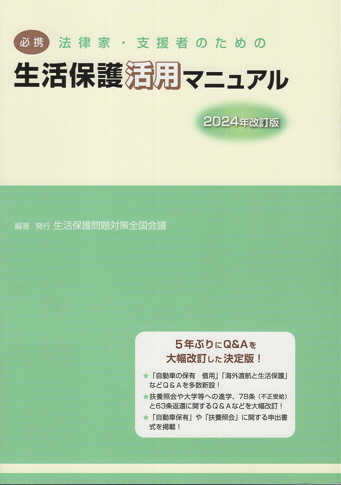 必携法律家・支援者のための生活保護活用マニュアル ２０２４年改訂版/生活保護問題対策全国会議/生活保護問題対策全国会議