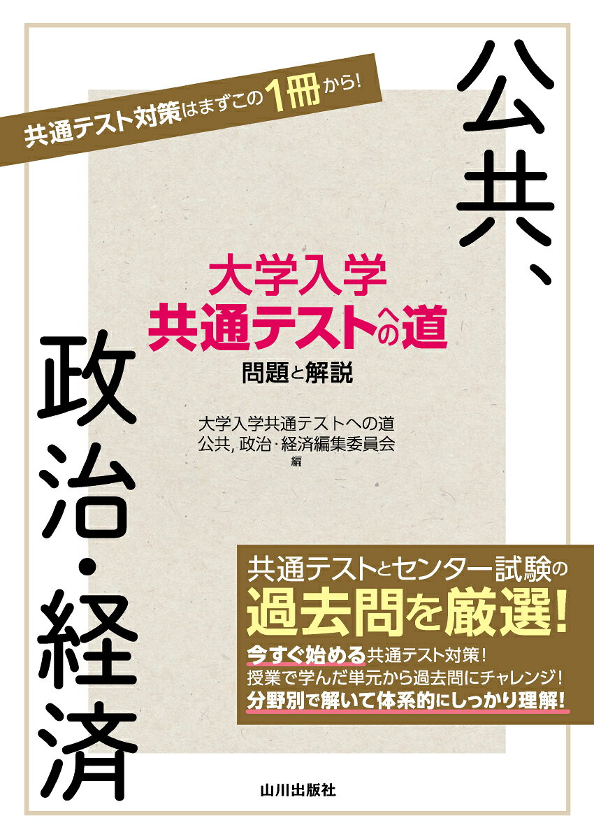 楽天市場】旺文社 大学入試共通テスト公共、政治・経済集中講義 五訂版