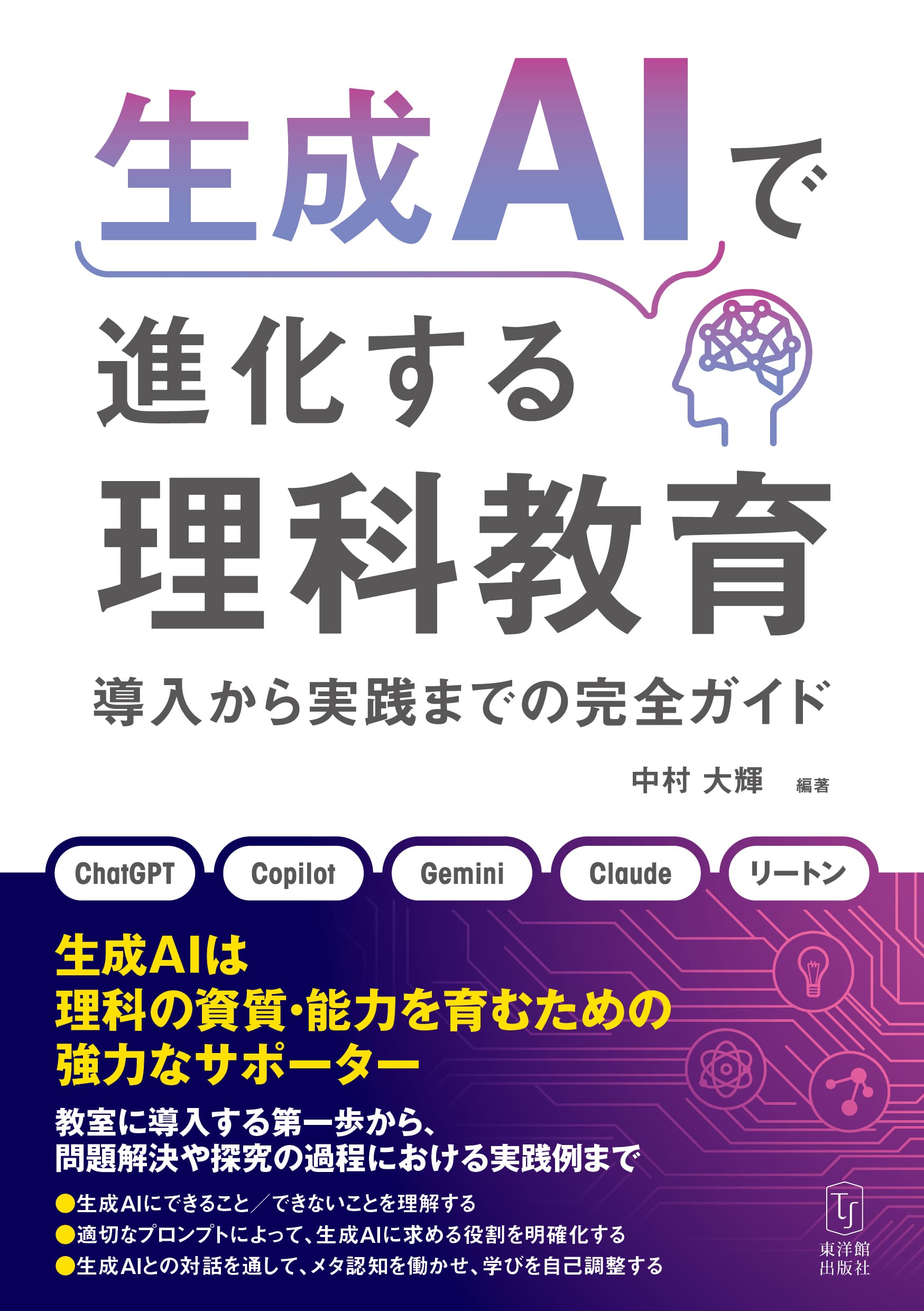 生成ＡＩで進化する理科教育 導入から実践までの完全ガイド/東洋館出版社/中村大輝