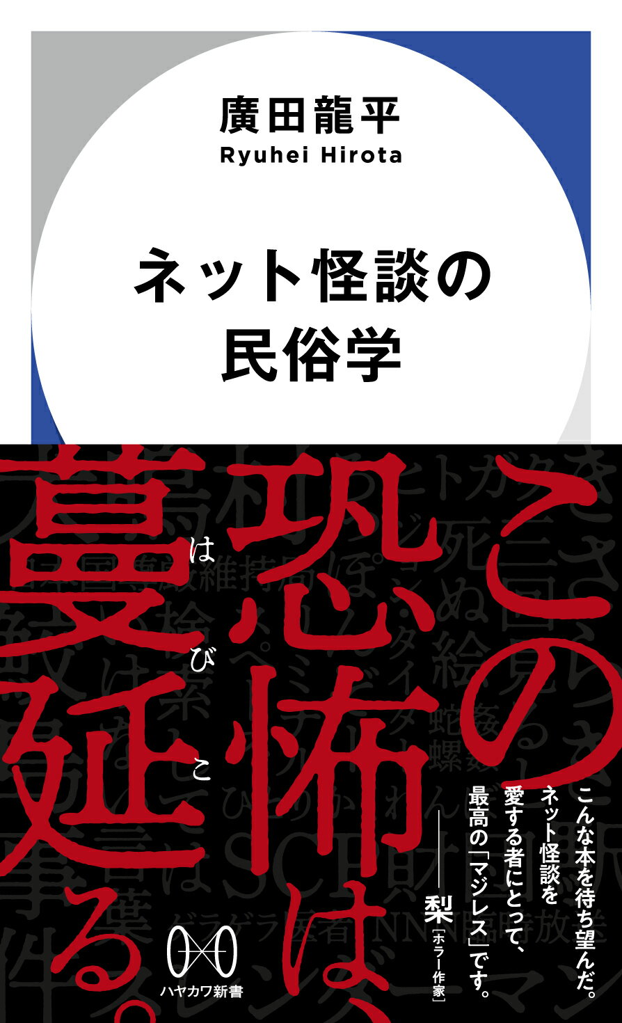 ネット怪談の民俗学 増殖する恐怖/早川書房/廣田龍平