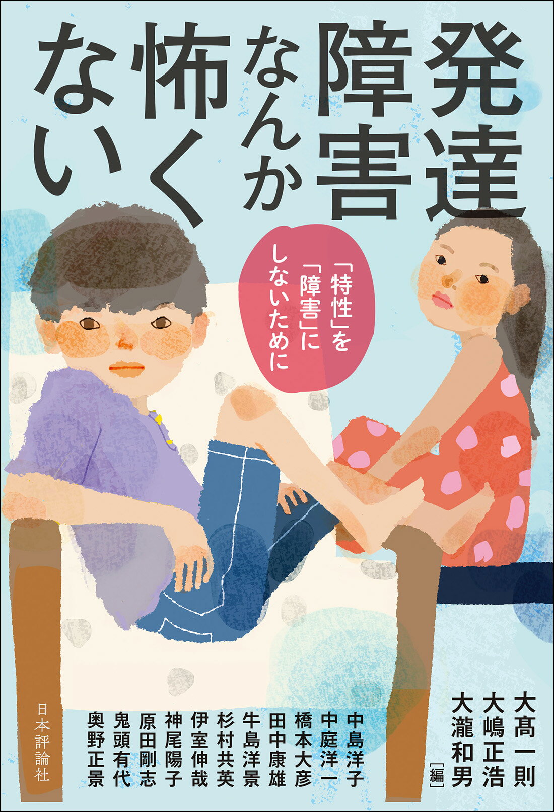 発達障害なんか怖くない 「特性」を「障害」にしないために/日本評論社/大〓一則