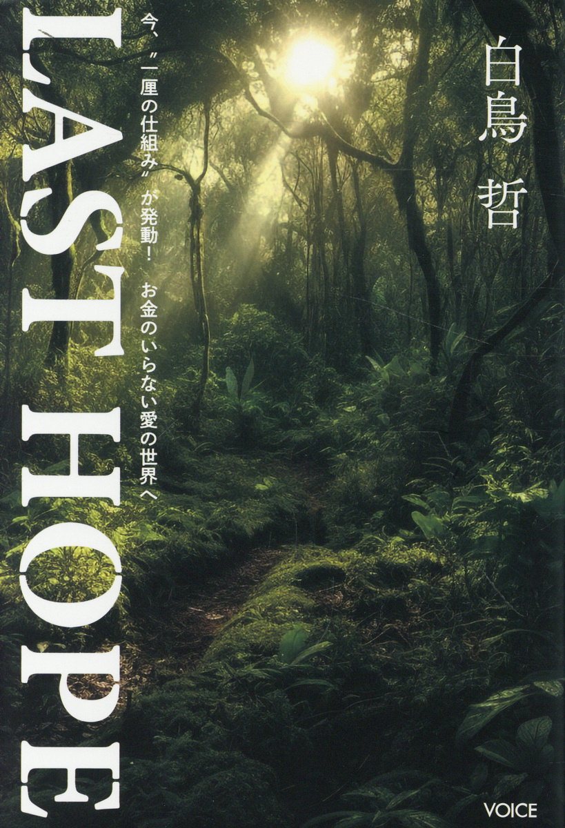 ＬＡＳＴ　ＨＯＰＥ/ヴォイス/白鳥哲