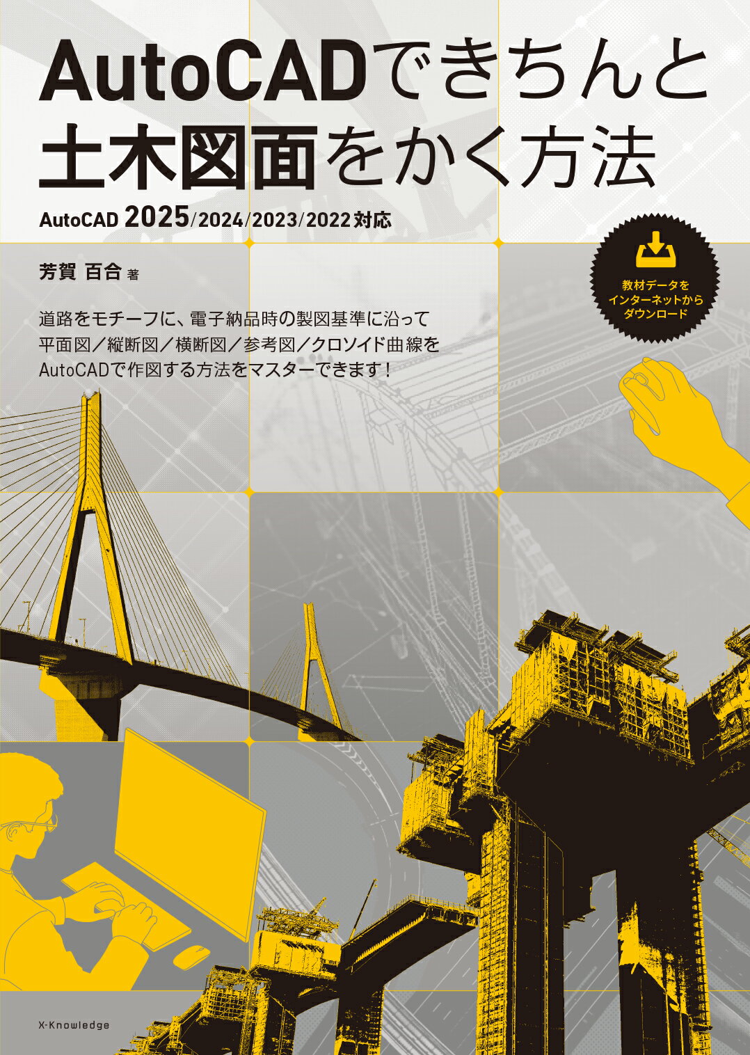 ＡｕｔｏＣＡＤできちんと土木図面をかく方法 ＡｕｔｏＣＡＤ２０２５／２０２４／２０２３／２０２/エクスナレッジ/芳賀百合