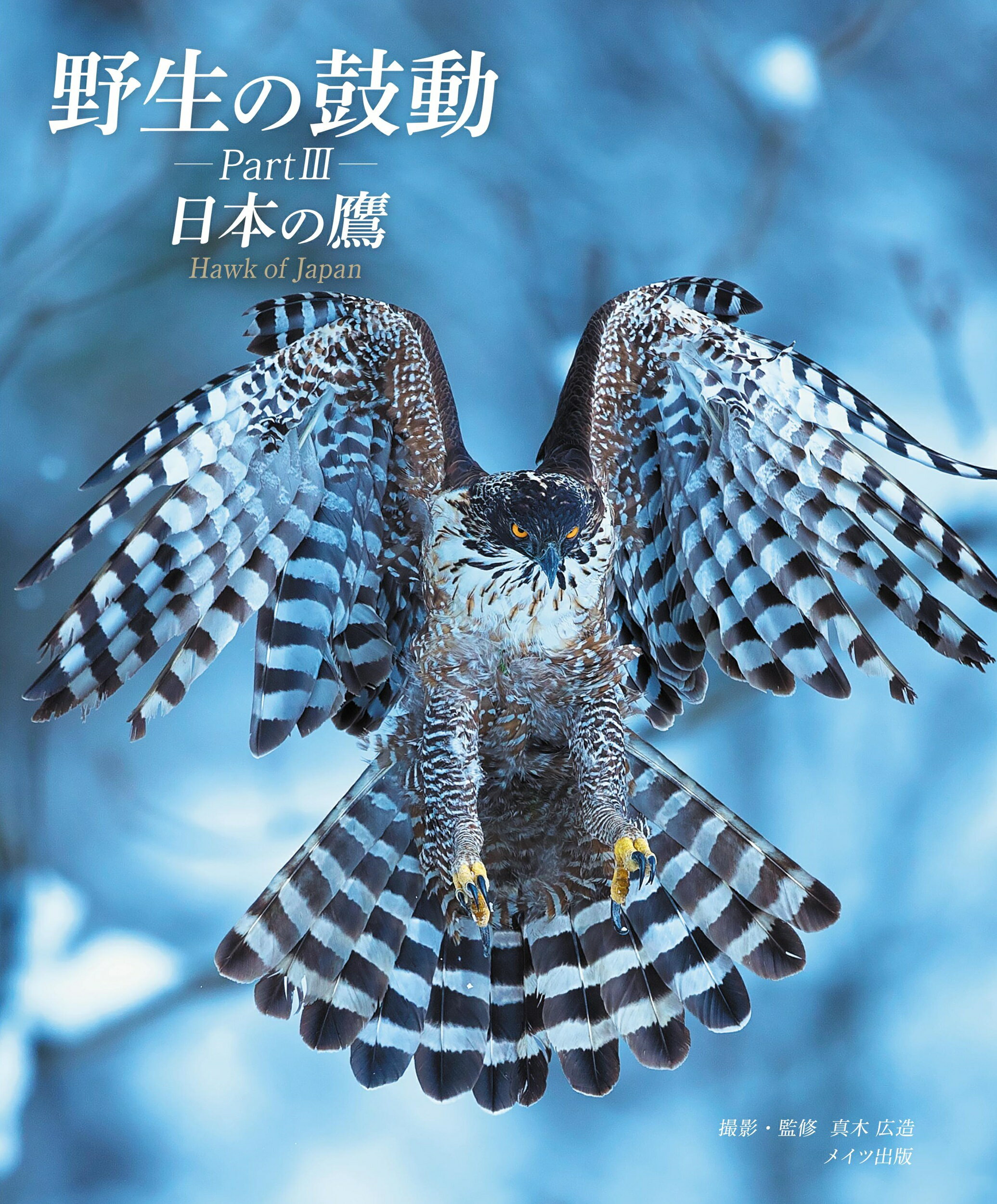 野生の鼓動 Ｐａｒｔ３/メイツユニバ-サルコンテンツ/真木広造