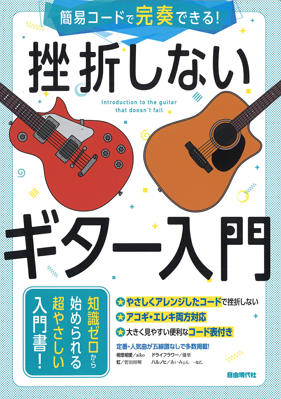 挫折しないギター入門 簡易コードで完奏できる！/自由現代社/自由現代社編集部