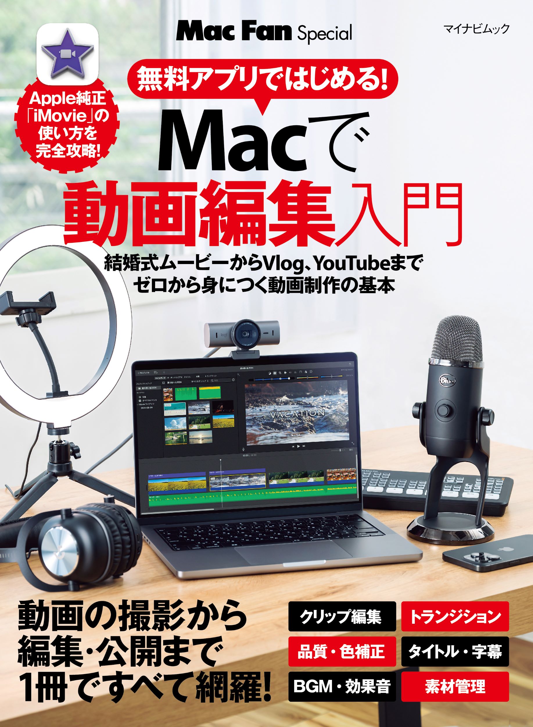 無料アプリではじめる！Ｍａｃで動画編集入門/マイナビ出版