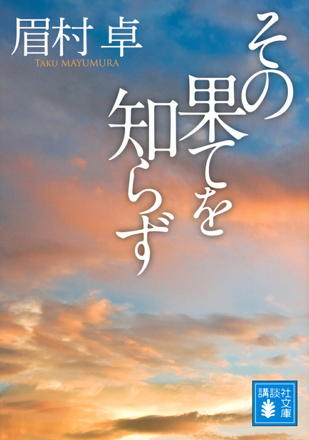楽天市場】講談社 ねじれた町/講談社/眉村卓 | 価格比較 - 商品価格ナビ