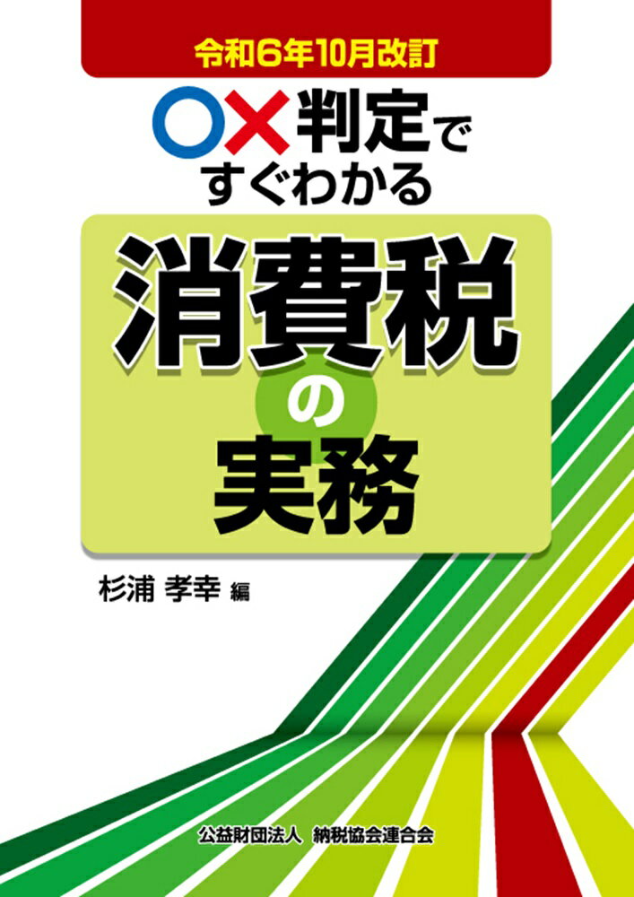 ○×判定ですぐわかる消費税の実務 令和６年１０月改訂/納税協会連合会/杉浦孝幸