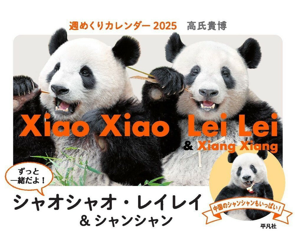 ずっと一緒だよ！シャオシャオ・レイレイ＆シャンシャン 週めくりカレンダー ２０２５/平凡社/高氏貴博